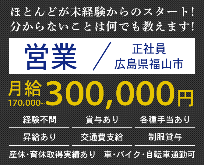 大歓迎！未経験の方 長期勤務希望の方 体を動かすことが好きな方 営業（正社員）