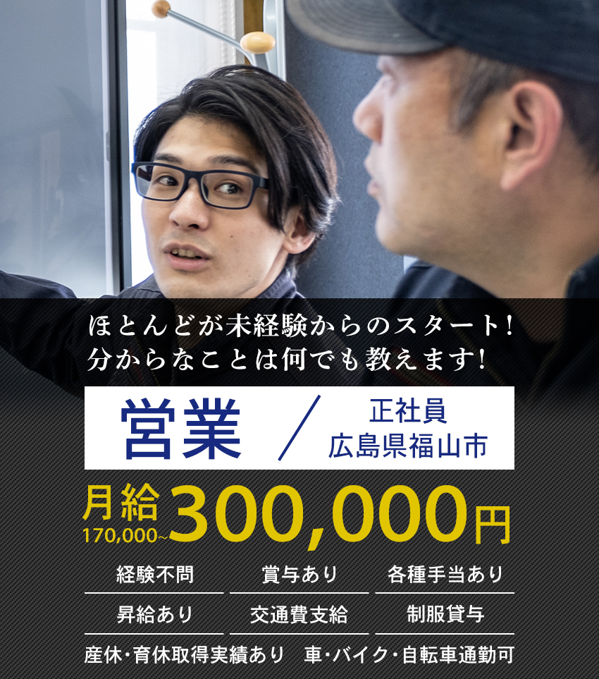 大歓迎！未経験の方 長期勤務希望の方 体を動かすことが好きな方 営業（正社員）