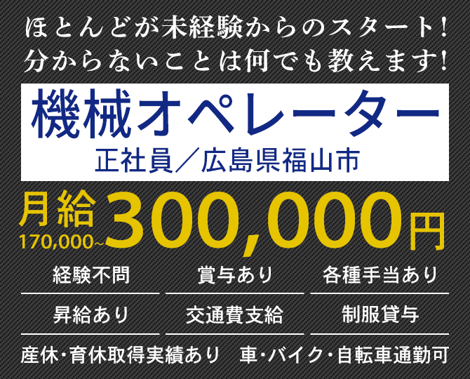 大歓迎！未経験の方 長期勤務希望の方 体を動かすことが好きな方 機械オペレーター（正社員）