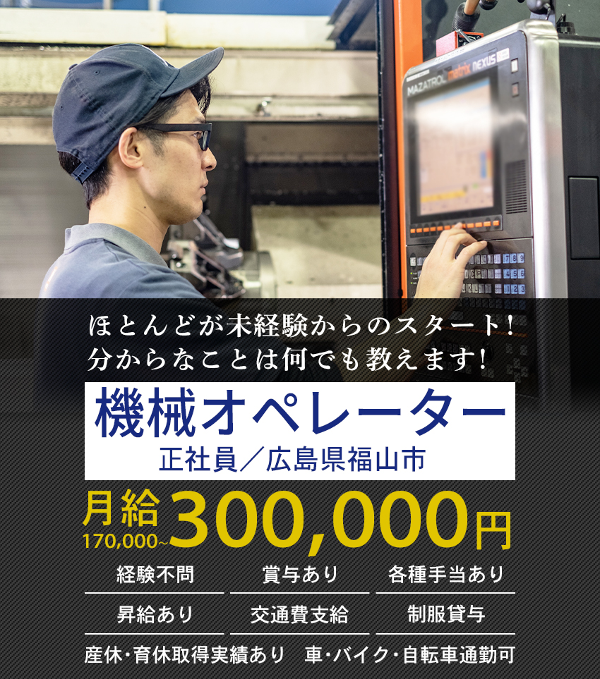 大歓迎！未経験の方 長期勤務希望の方 体を動かすことが好きな方 機械オペレーター（正社員）