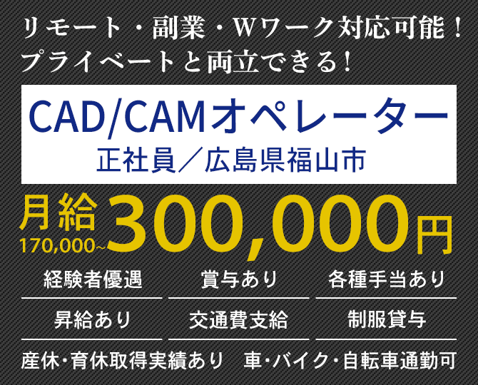 大歓迎！未経験の方 長期勤務希望の方 体を動かすことが好きな方 CAD／CAMオペレーター（正社員）