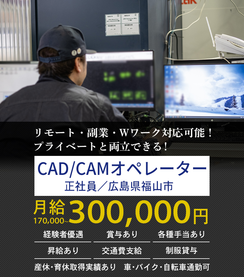 大歓迎！未経験の方 長期勤務希望の方 体を動かすことが好きな方 CAD／CAMオペレーター（正社員）