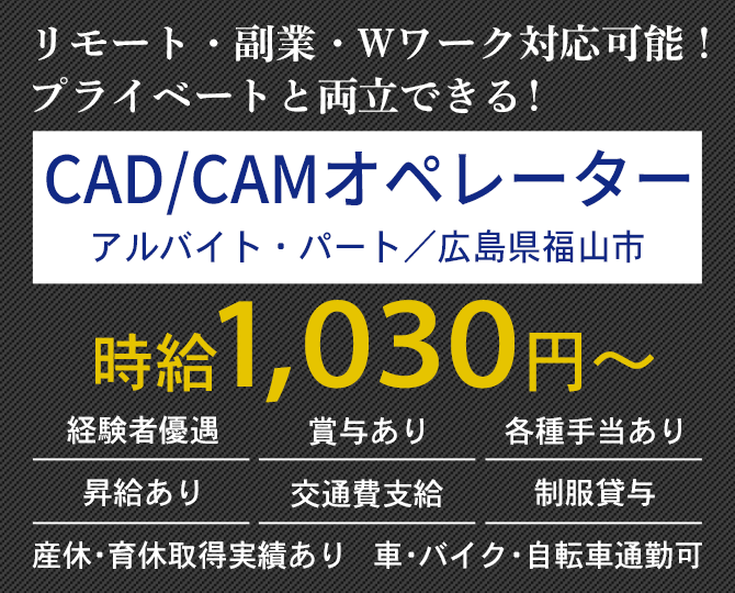 大歓迎！未経験の方 長期勤務希望の方 体を動かすことが好きな方 CAD／CAMオペレーター（アルバイト・パート）