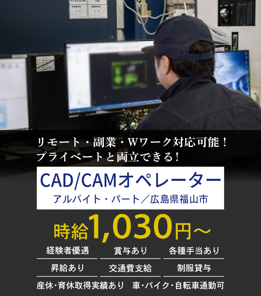 大歓迎！未経験の方 長期勤務希望の方 体を動かすことが好きな方 CAD／CAMオペレーター（アルバイト・パート）