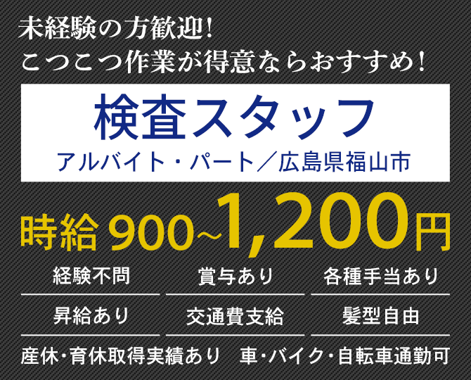 大歓迎！未経験の方 長期勤務希望の方 体を動かすことが好きな方 検査スタッフ（アルバイト・パート）