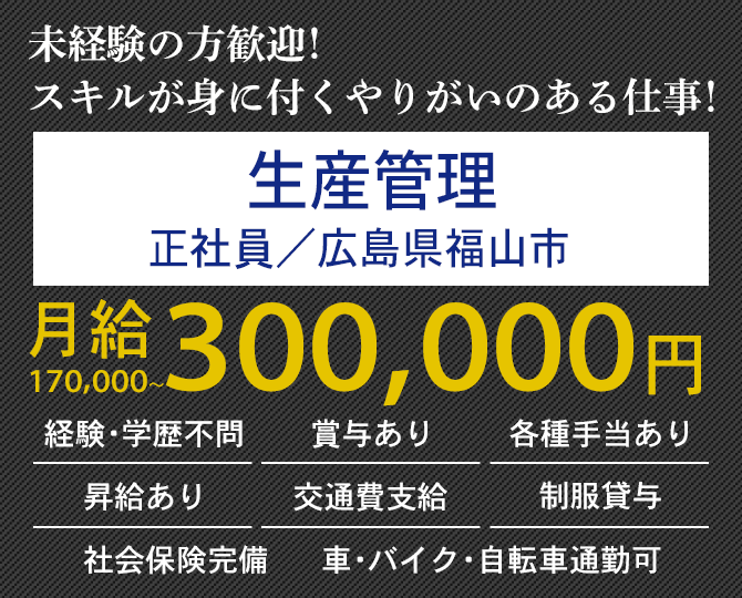 大歓迎！未経験の方 長期勤務希望の方 体を動かすことが好きな方 生産管理（正社員）