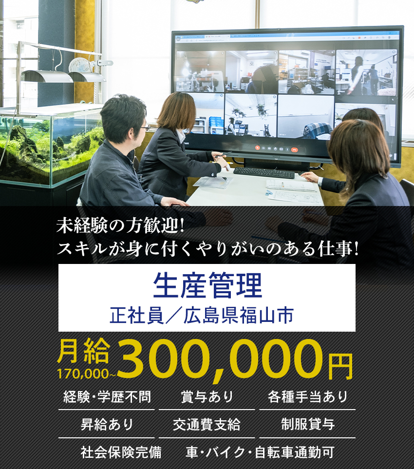 大歓迎！未経験の方 長期勤務希望の方 体を動かすことが好きな方 生産管理（正社員）