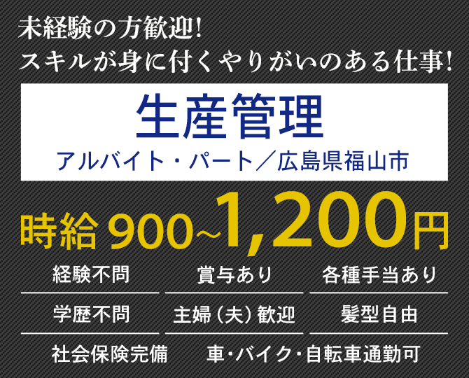 大歓迎！未経験の方 長期勤務希望の方 体を動かすことが好きな方 生産管理（アルバイト・パート）