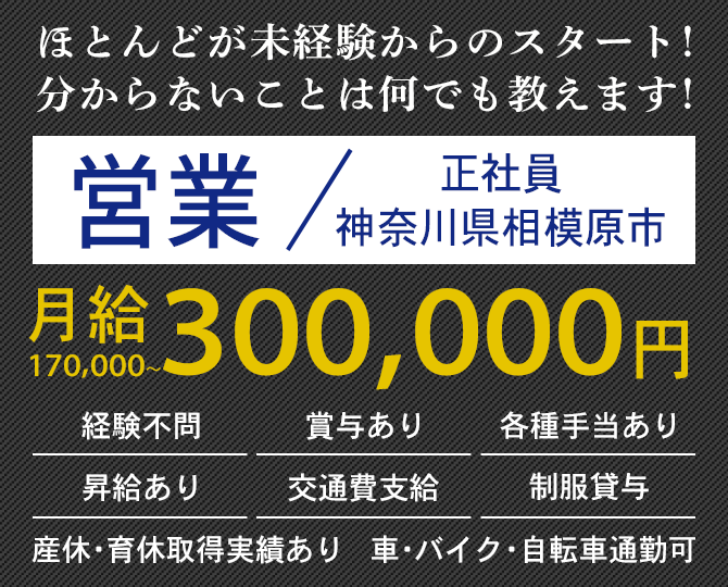 大歓迎！未経験の方 長期勤務希望の方 体を動かすことが好きな方 営業（正社員）