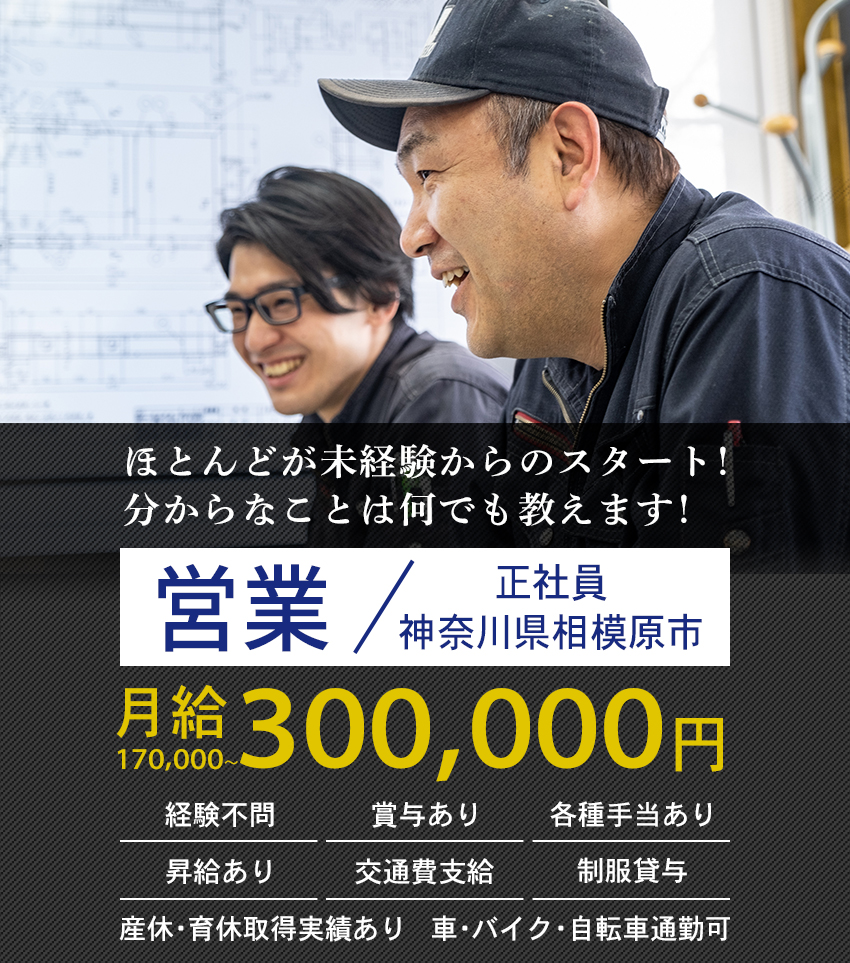 大歓迎！未経験の方 長期勤務希望の方 体を動かすことが好きな方 営業（正社員）