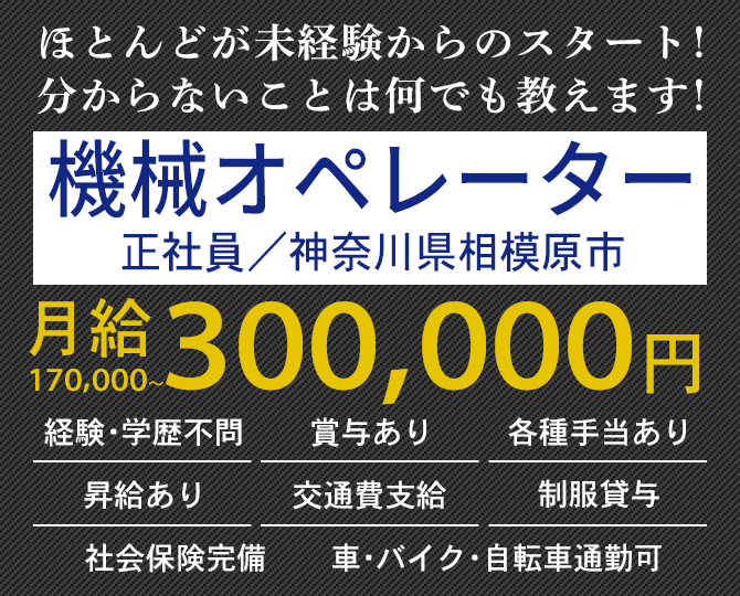 大歓迎！未経験の方 長期勤務希望の方 体を動かすことが好きな方 機械オペレーター（正社員）