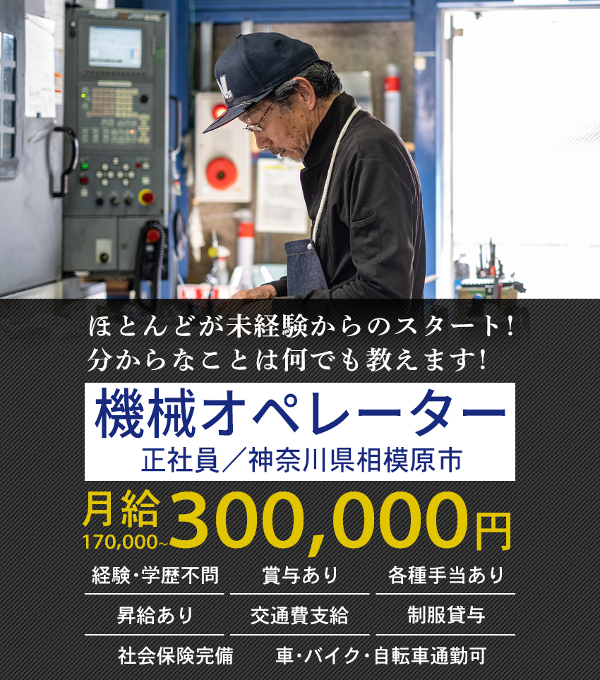 大歓迎！未経験の方 長期勤務希望の方 体を動かすことが好きな方 機械オペレーター（正社員）